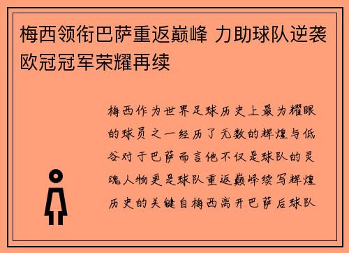 梅西领衔巴萨重返巅峰 力助球队逆袭欧冠冠军荣耀再续