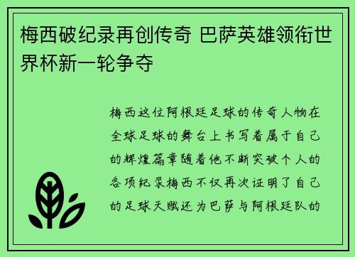梅西破纪录再创传奇 巴萨英雄领衔世界杯新一轮争夺