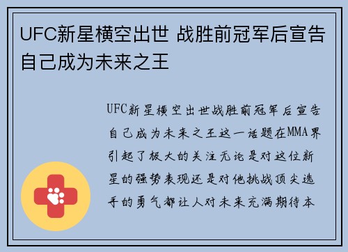 UFC新星横空出世 战胜前冠军后宣告自己成为未来之王