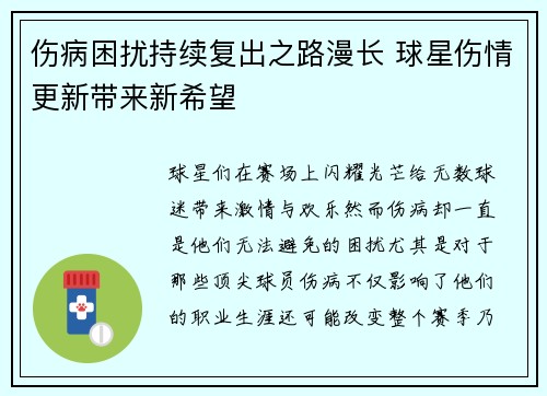 伤病困扰持续复出之路漫长 球星伤情更新带来新希望