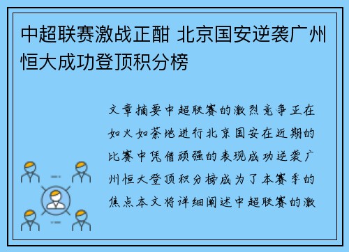 中超联赛激战正酣 北京国安逆袭广州恒大成功登顶积分榜