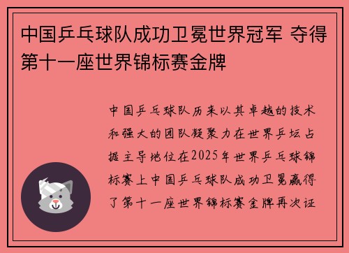 中国乒乓球队成功卫冕世界冠军 夺得第十一座世界锦标赛金牌