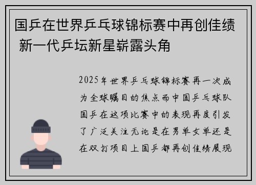 国乒在世界乒乓球锦标赛中再创佳绩 新一代乒坛新星崭露头角