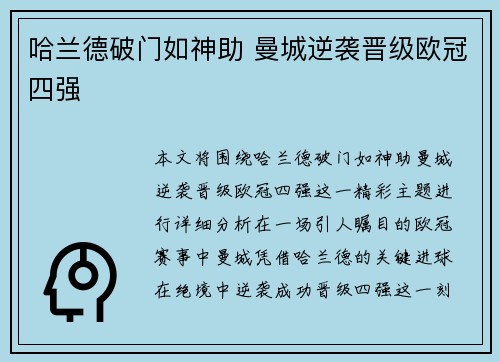 哈兰德破门如神助 曼城逆袭晋级欧冠四强