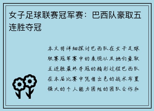 女子足球联赛冠军赛：巴西队豪取五连胜夺冠