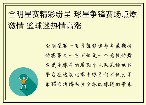 全明星赛精彩纷呈 球星争锋赛场点燃激情 篮球迷热情高涨