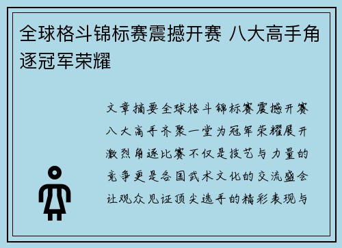 全球格斗锦标赛震撼开赛 八大高手角逐冠军荣耀