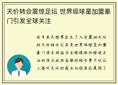 天价转会震惊足坛 世界级球星加盟豪门引发全球关注