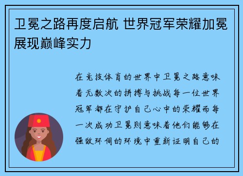 卫冕之路再度启航 世界冠军荣耀加冕展现巅峰实力