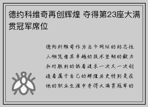 德约科维奇再创辉煌 夺得第23座大满贯冠军席位