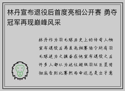 林丹宣布退役后首度亮相公开赛 勇夺冠军再现巅峰风采