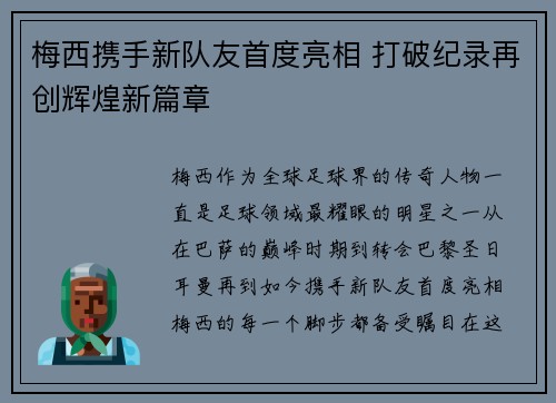 梅西携手新队友首度亮相 打破纪录再创辉煌新篇章