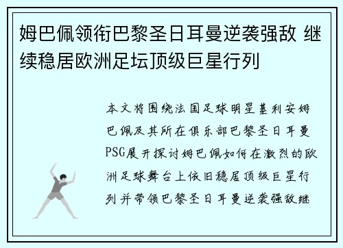 姆巴佩领衔巴黎圣日耳曼逆袭强敌 继续稳居欧洲足坛顶级巨星行列
