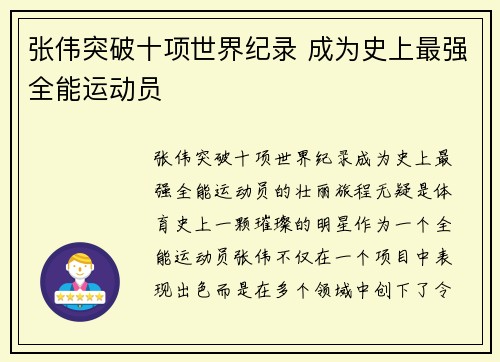 张伟突破十项世界纪录 成为史上最强全能运动员