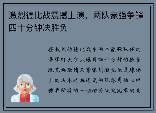激烈德比战震撼上演，两队豪强争锋四十分钟决胜负