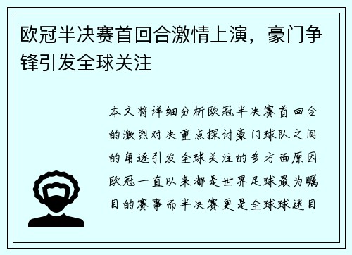 欧冠半决赛首回合激情上演，豪门争锋引发全球关注