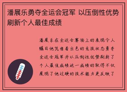 潘展乐勇夺全运会冠军 以压倒性优势刷新个人最佳成绩