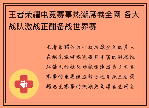 王者荣耀电竞赛事热潮席卷全网 各大战队激战正酣备战世界赛