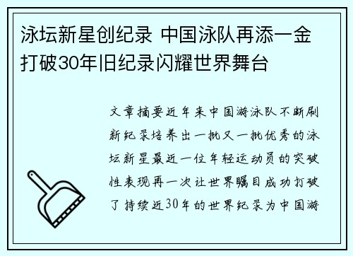 泳坛新星创纪录 中国泳队再添一金 打破30年旧纪录闪耀世界舞台