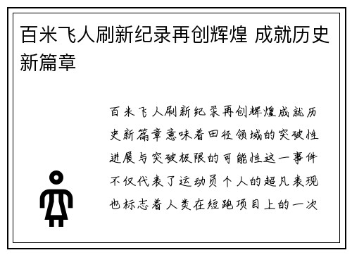 百米飞人刷新纪录再创辉煌 成就历史新篇章
