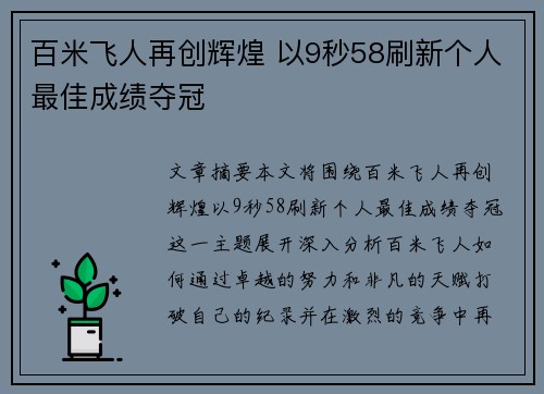 百米飞人再创辉煌 以9秒58刷新个人最佳成绩夺冠