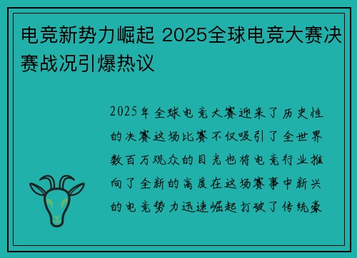 电竞新势力崛起 2025全球电竞大赛决赛战况引爆热议