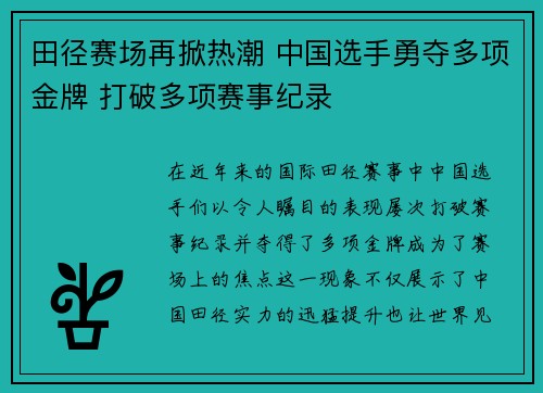 田径赛场再掀热潮 中国选手勇夺多项金牌 打破多项赛事纪录