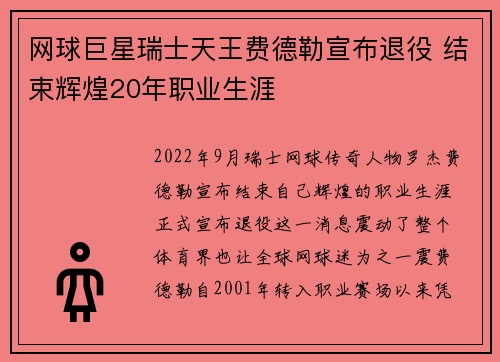网球巨星瑞士天王费德勒宣布退役 结束辉煌20年职业生涯