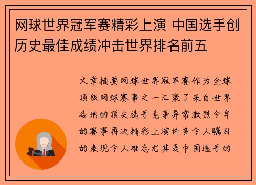 网球世界冠军赛精彩上演 中国选手创历史最佳成绩冲击世界排名前五