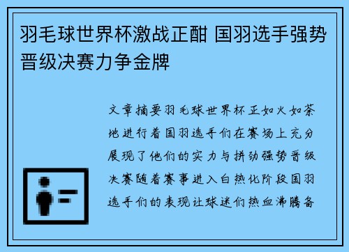 羽毛球世界杯激战正酣 国羽选手强势晋级决赛力争金牌