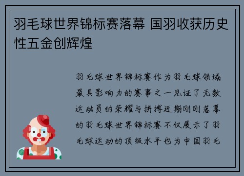 羽毛球世界锦标赛落幕 国羽收获历史性五金创辉煌