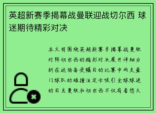 英超新赛季揭幕战曼联迎战切尔西 球迷期待精彩对决