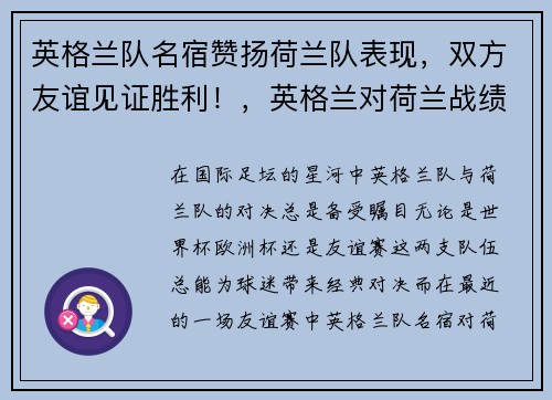 英格兰队名宿赞扬荷兰队表现，双方友谊见证胜利！，英格兰对荷兰战绩