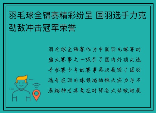 羽毛球全锦赛精彩纷呈 国羽选手力克劲敌冲击冠军荣誉