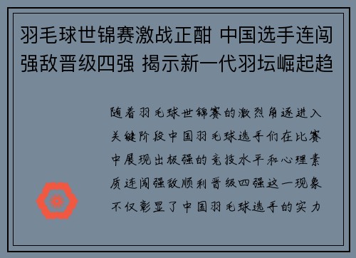 羽毛球世锦赛激战正酣 中国选手连闯强敌晋级四强 揭示新一代羽坛崛起趋势