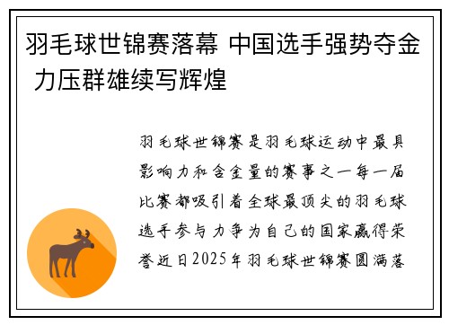 羽毛球世锦赛落幕 中国选手强势夺金 力压群雄续写辉煌