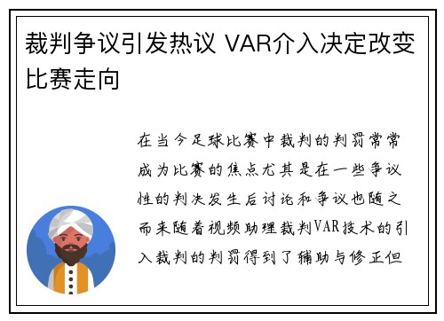 裁判争议引发热议 VAR介入决定改变比赛走向