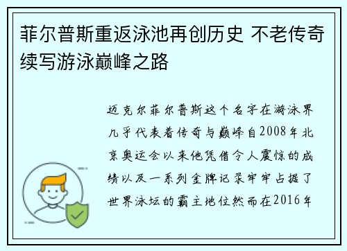 菲尔普斯重返泳池再创历史 不老传奇续写游泳巅峰之路