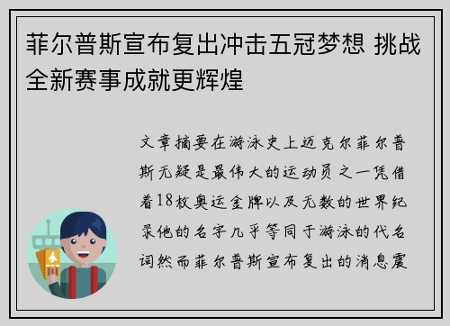 菲尔普斯宣布复出冲击五冠梦想 挑战全新赛事成就更辉煌