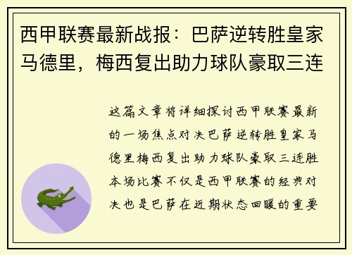西甲联赛最新战报：巴萨逆转胜皇家马德里，梅西复出助力球队豪取三连胜