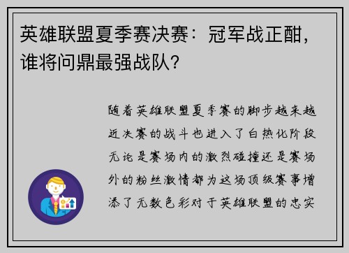 英雄联盟夏季赛决赛：冠军战正酣，谁将问鼎最强战队？