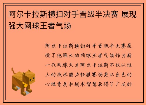 阿尔卡拉斯横扫对手晋级半决赛 展现强大网球王者气场