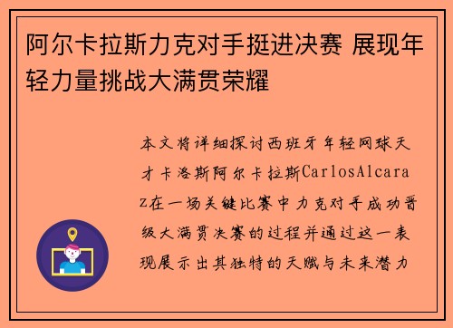 阿尔卡拉斯力克对手挺进决赛 展现年轻力量挑战大满贯荣耀