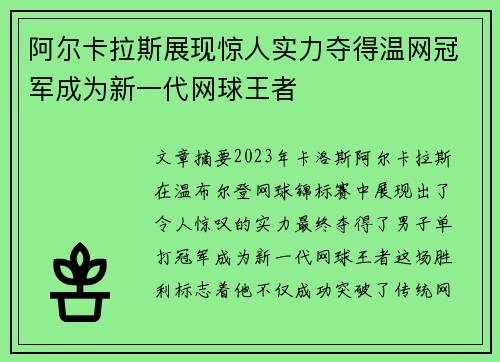 阿尔卡拉斯展现惊人实力夺得温网冠军成为新一代网球王者