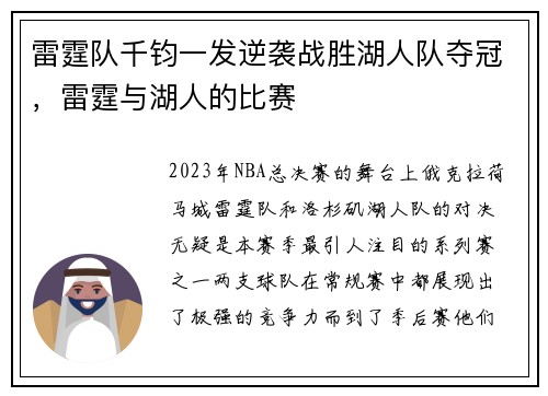 雷霆队千钧一发逆袭战胜湖人队夺冠，雷霆与湖人的比赛