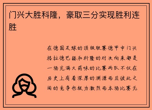 门兴大胜科隆，豪取三分实现胜利连胜