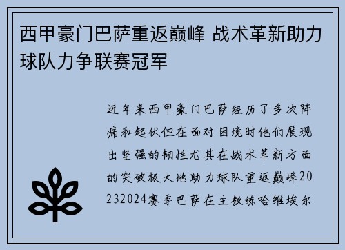西甲豪门巴萨重返巅峰 战术革新助力球队力争联赛冠军