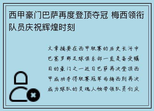西甲豪门巴萨再度登顶夺冠 梅西领衔队员庆祝辉煌时刻