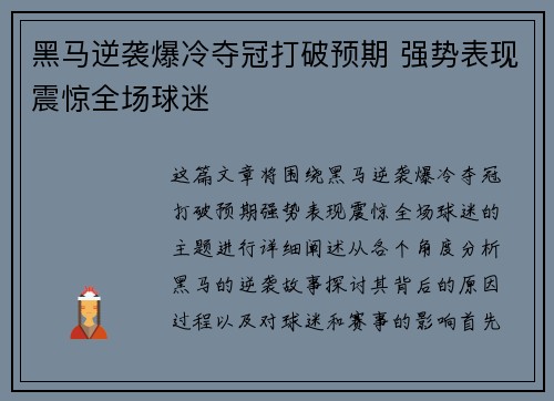 黑马逆袭爆冷夺冠打破预期 强势表现震惊全场球迷