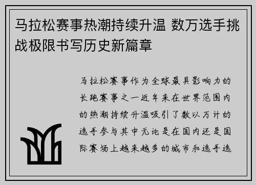 马拉松赛事热潮持续升温 数万选手挑战极限书写历史新篇章